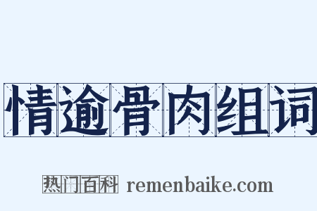 情逾骨肉组词是什么意思的图片